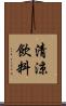 清涼飲料 Scroll
