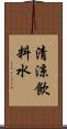 清涼飲料水 Scroll