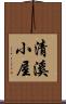 清溪小屋 Scroll