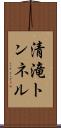 清滝トンネル Scroll