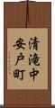 清滝中安戸町 Scroll