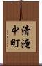 清滝中町 Scroll