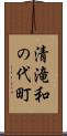 清滝和の代町 Scroll