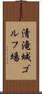 清滝城ゴルフ場 Scroll