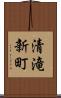 清滝新町 Scroll