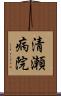 清瀬病院 Scroll