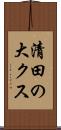 清田の大クス Scroll