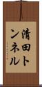 清田トンネル Scroll