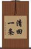 清田一条 Scroll