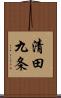 清田九条 Scroll