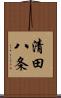 清田八条 Scroll