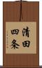 清田四条 Scroll