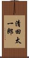 清田太一郎 Scroll