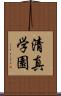 清真学園 Scroll