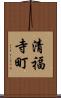 清福寺町 Scroll