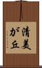 清美が丘 Scroll
