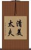 清美太夫 Scroll