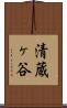 清蔵ヶ谷 Scroll
