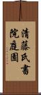 清藤氏書院庭園 Scroll