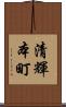 清輝本町 Scroll