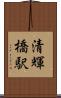 清輝橋駅 Scroll