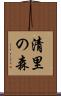 清里の森 Scroll