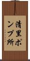 清里ポンプ所 Scroll