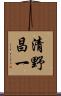 清野昌一 Scroll