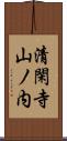 清閑寺山ノ内 Scroll