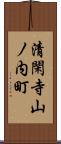 清閑寺山ノ内町 Scroll