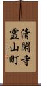 清閑寺霊山町 Scroll