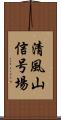 清風山信号場 Scroll