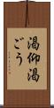 渇仰 Scroll