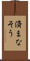 済まなそう Scroll