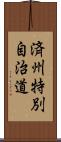 済州特別自治道 Scroll