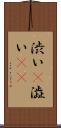 渋い(P) Scroll
