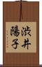 渋井陽子 Scroll