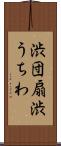 渋団扇 Scroll