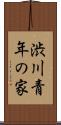 渋川青年の家 Scroll