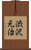 渋沢元治 Scroll