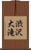 渋沢大滝 Scroll