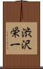 渋沢栄一 Scroll