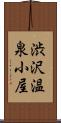 渋沢温泉小屋 Scroll