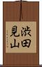 渋田見山 Scroll