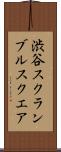 渋谷スクランブルスクエア Scroll