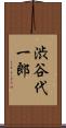 渋谷代一郎 Scroll