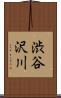 渋谷沢川 Scroll