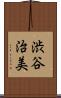 渋谷治美 Scroll
