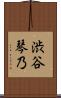 渋谷琴乃 Scroll