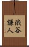 渋谷謙人 Scroll